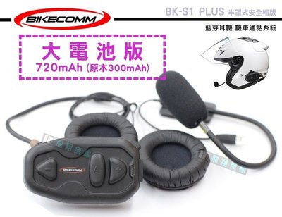 《飛翔無線3C》BIKECOMM 騎士通 BK-S1 PLUS 半罩式安全帽版 藍芽耳機 機車通話系統 大電池版