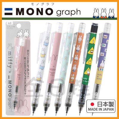 日本製 mono graph miffy 自動鉛筆 自動筆 搖搖筆 米菲兔 米菲 Dick Bruna 👉 全日控
