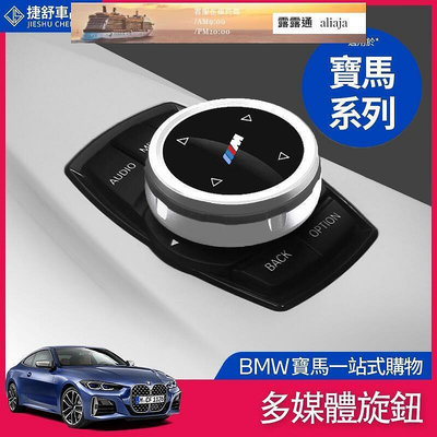 【現貨】BMW 寶馬 多媒體 裝飾貼 旋鈕 控制器  F10 F20 F30 F45  1系 3系 4系 5系 X3 車