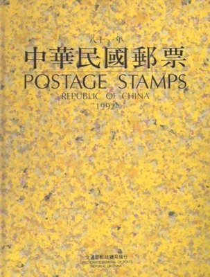 中華民國郵票年度冊- 81年郵票冊 81年年度冊八十一年郵票冊(精裝本)1冊內含郵局原裝郵票)