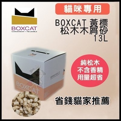 【兩盒入免運組】國際貓家BOXCAT《黃標-松木木屑砂》13L(7kg)