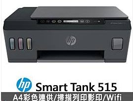 HP Smart Tank 515 連續供墨/掃描+影印+wifi+藍芽+手機列印/滿版列印