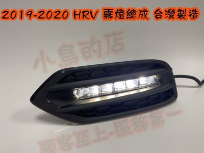 【小鳥的店】本田 2019-2020 HR-V HRV 霧燈總成 開關線組 霧燈蓋 報價為一組 台製