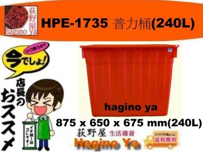 荻野屋 HPE-1735 普力桶 儲水桶 耐酸桶 洗碗桶 240L HPE1735  直購價