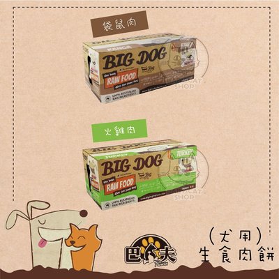 【BIG DOG BARF巴夫】狗狗生食肉餅，火雞/袋鼠，3kg，澳洲製(冷凍2000免運)