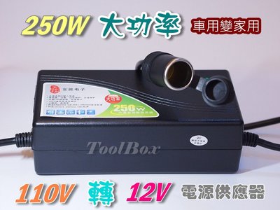 【ToolBox】12V-20A-250W/變壓器/110轉12V/電源轉換器/電源供應器/電源轉接頭/可家用/保固1年