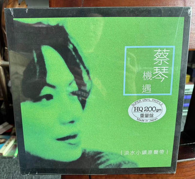 【二手】LP 蔡琴 機遇 首版全新 日本制造（罕見）喜歡的朋友請20832卡帶 CD 黑膠