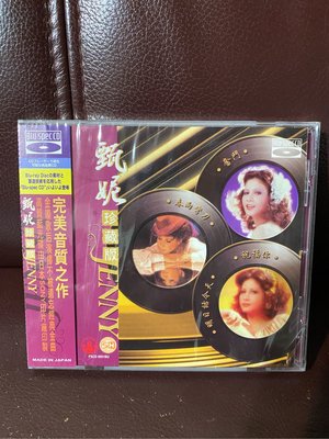 甄妮2010精選日本版CD全新沒有拆封