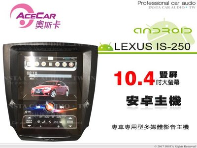 音仕達汽車音響 ACECAR 奧斯卡【LEXUS IS250 05~10年】10.4吋豎屏安卓多媒體主機 IS-250