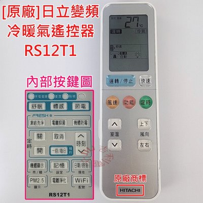[原廠] 日立 HITACHI 變頻冷暖氣遙控器 RS12T1 適用 日立尊榮系列(NT型) 頂級系列 (NP型)