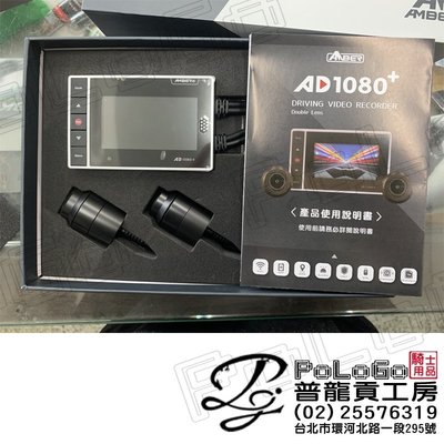 【普龍貢-實體店面】AMBER AD1080+ 雙鏡頭 機車用 行車紀錄器 銨鉑 有GPS較時功能 WIFI連接