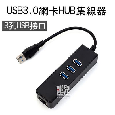 【飛兒】USB3.0 網卡 帶3孔 HUB 上方開口 集線器 3USB 網路卡 電腦網卡 USB轉RJ45 47