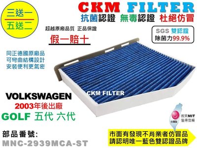 【CKM】福斯 VW GOLF PLUS 五代 六代 除菌 抗菌 無毒 PM2.5 活性碳冷氣濾網 靜電 空氣濾網 粉塵