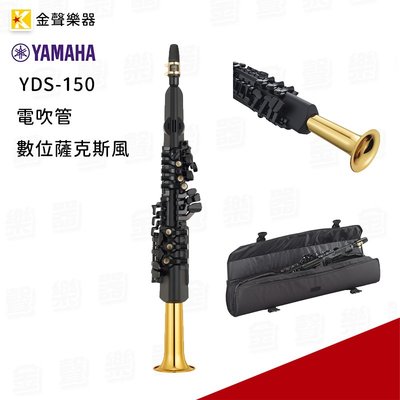 【金聲樂器】YAMAHA YDS-150 數位 薩克斯風 電吹管 yds150 Digital Saxophone