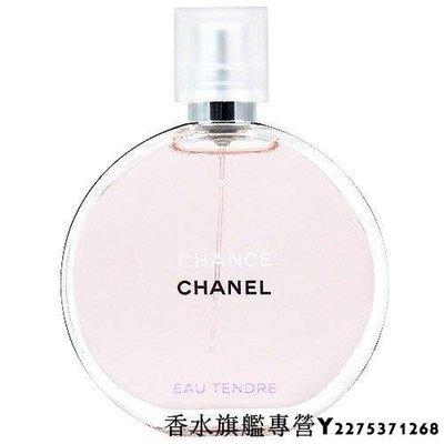 【現貨】CHANEL CHANCE 粉紅甜蜜版女性淡香水 100ml 免運