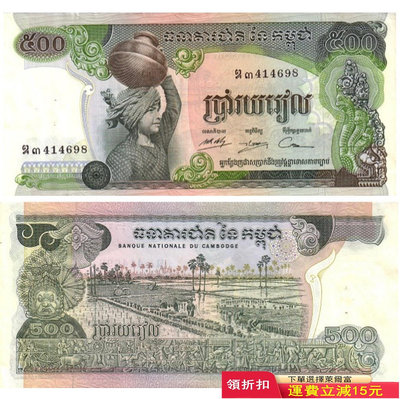 輕微瑕疵 1973-75年 柬埔寨500瑞爾 紙幣 P-16