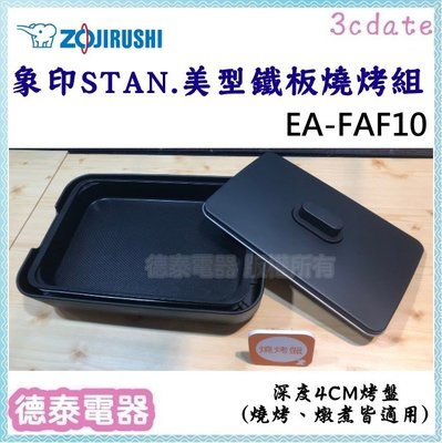 可議價~ZOJIRUSHI【EA-FAF10】象印STAN 美型鐵板燒烤組【德泰電器】