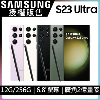 Samsung S23 Ultra 12G/256G 2億畫素 IP68防水 S Pen 全新未拆封 台版原廠公司貨 S24