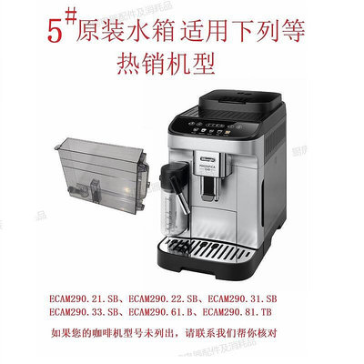 現貨 : Delonghi/德龍全自動咖啡機水箱配件22110/350