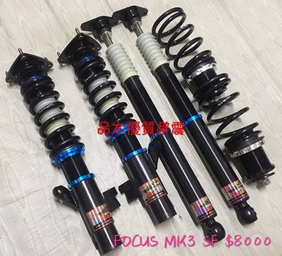 【品太】90314-(保固四個月) FOCUS MK3 MK3.5 SF 高低軟硬可調避震器 極新品 整新品