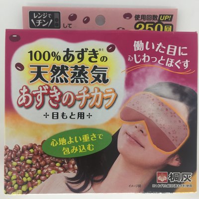 日本帶回桐灰出品 KIRIBAI 重複使用式溫感眼罩 天然紅豆蒸氣