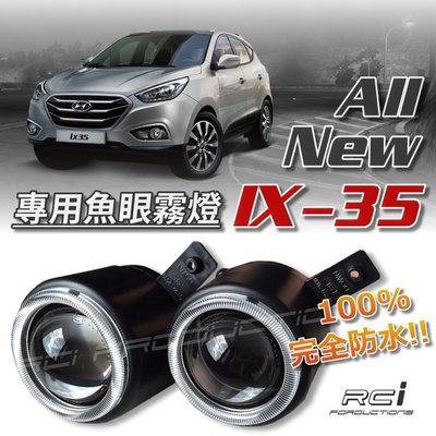 RCI HID LED專賣店 現代汽車 Hyundai NEW IX35 超亮魚眼 魚眼霧燈 完全防水 霧燈魚眼