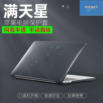 滿天星Macbook保護殼2022新款蘋果筆記本保護套Air13Pro16適用