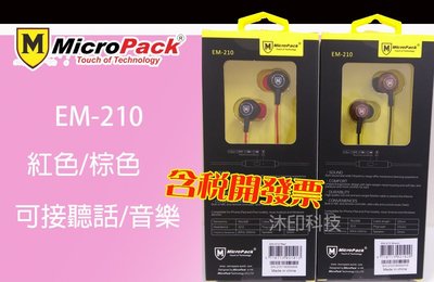 [沐印國際] Micro Pack 耳機 EM-210 入耳式耳機 可接聽電話 音樂 喇叭 耳機