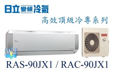 【日立變頻冷氣】RAS-90JX1/RAC-90JX1 一對一 分離式 冷專 頂級系列 另RAS-110JX1、RAC-110JX1