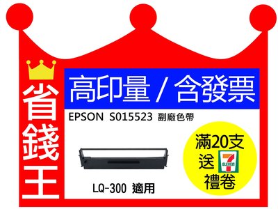 【含發票】EPSON S015523 高印量副廠色帶 LX-300 300 300II 適用
