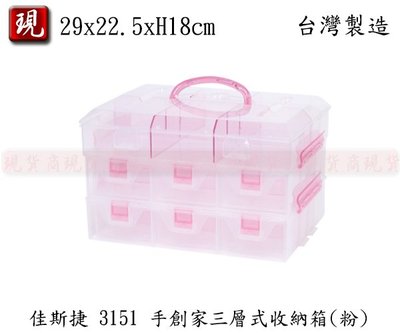 【彥祥】JUSKU佳斯捷 3151 手創家三層式收納箱(粉色)/零件盒/儲物盒/工具箱/小物盒(台灣製)