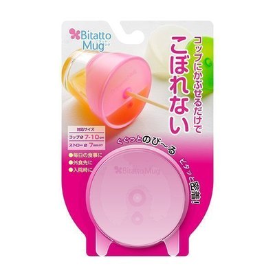 日本 Bitatto Mug 神奇彈性防漏吸管杯蓋-新款(粉色)