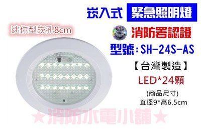 《消防水電小舖》 迷你型LED嵌入式緊急照明燈 24顆 崁入式 SH-24S-AS 消防署認證
