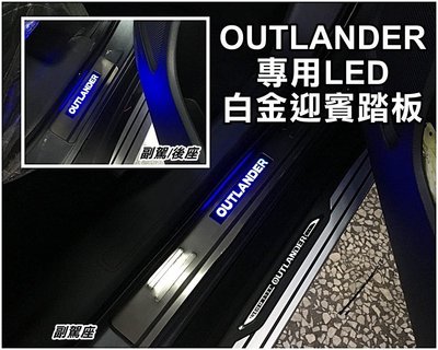 花蓮【阿勇的店】2016年後 三菱 OUTLANDER 專用 LED 白金門檻迎賓冷光踏板 專業安裝 每組四片 藍光