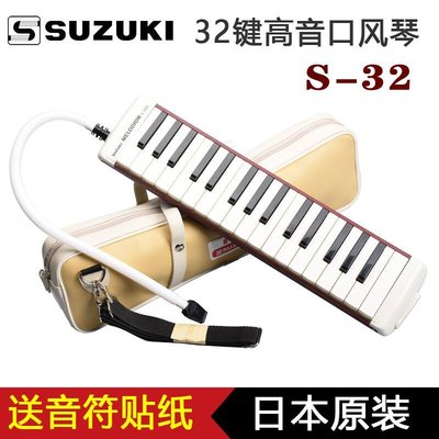下殺-日本原裝進口鈴木SUZUKI S-32 32鍵成人專業演奏高音口風琴 樂器