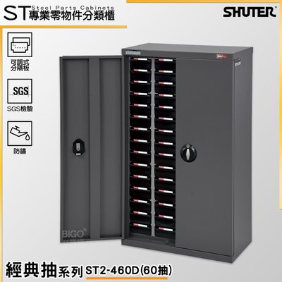 實用多元~樹德 ST2-460D [60格]專業零件分類櫃-加門型 零件箱/收納櫃/置物櫃/小物收納/工業整理