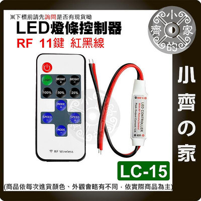 LED燈條 RF  單色控制器 5~24v 11鍵 調光器 照明控制器 LC-15_16_17 小齊的家