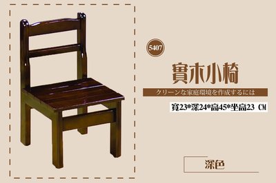 《快易傢》MN48-07實木小椅-深色~兒童書桌椅 板凳 靠背椅