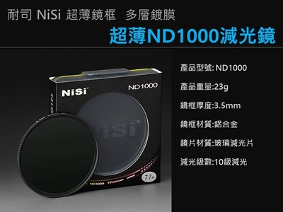 NISI ND1000 72mm 減光鏡 ND鏡 超薄框 多層鍍膜 52 55 58 67 72 77 82