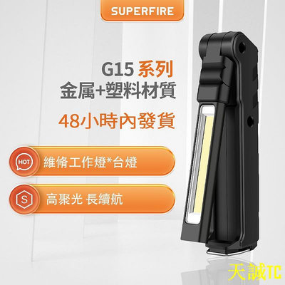 天誠TCSUPERFIRE神火G15 強光手電筒工作燈 可USB直充電式家用戶外維修宿營機床檯燈尾部磁鐵 尾部單燈+吸磁