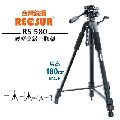 RECSUR 銳攝 RS-580 輕型高級三腳架 相機三腳架 輕巧穩定高 可垂直拍攝 最高至180cm 公司貨
