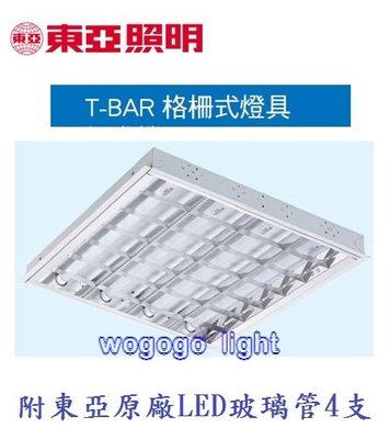 哇購購 東亞牌 LTTH2445AA T-BAR 輕鋼架 四燈 附東亞原廠LED塑管 2尺x2尺