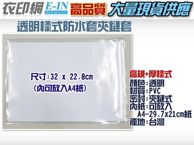 衣印網e-in-A4高規格PVC防水透明夾鏈套封套書套PVC夾鏈袋A4紙尺寸高品質加厚透明a4尺寸(32x22.8)