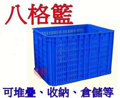 《用心生活館》台灣製造 八格籃 尺寸61.7*43*38.5cm 塑膠箱 收納箱 搬運箱 物流箱