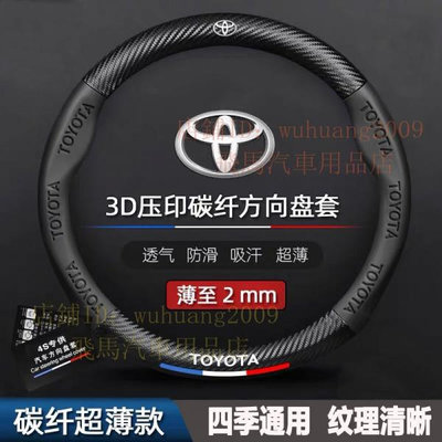 車之星~豐田 Toyota 碳纖維 方向盤套 方向盤皮套 wish vios altis yaris Camry RAV4卡夢