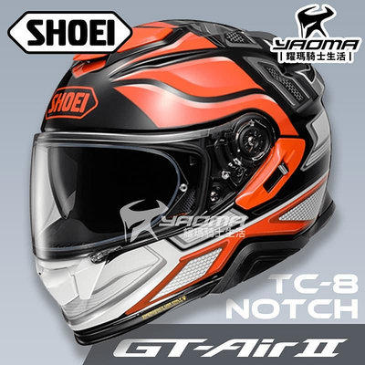 SHOEI 安全帽 GT-AIR 2 NOTCH TC-8 橘黑 內鏡 全罩安全帽 公司貨 GT AIR 2 耀瑪騎士
