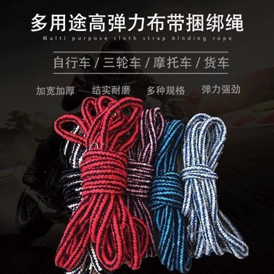 現貨熱銷-彈力繩子摩托車彈力繩捆綁車用加寬加厚繩三輪車編織捆綁繩捆綁帶