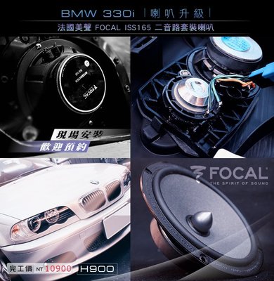 【宏昌汽車音響】BMW 330i 升級 FOCAL ISS 165 套裝喇叭 6.5吋 兩音路分離式 H900