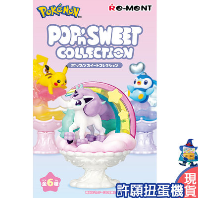 【許願扭蛋機】『現貨』  Re-Ment 盒玩 寶可夢 POP'n SWEET收藏系列 一盒6個 神奇寶貝 公仔