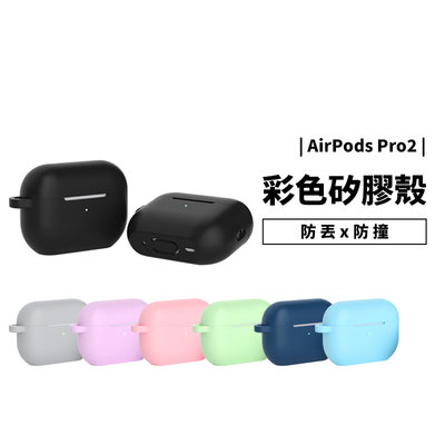 蘋果 耳機 Airpods Pro2 Pro 2代 矽膠 保護套 保護殼 防摔殼 防塵塞設計 可站立 附扣環 掛勾 軟殼